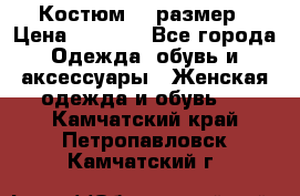 Костюм 54 размер › Цена ­ 1 600 - Все города Одежда, обувь и аксессуары » Женская одежда и обувь   . Камчатский край,Петропавловск-Камчатский г.